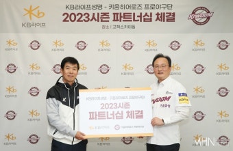'자생력 끝판왕' 키움, KB라이프생명과 파트너십 체결