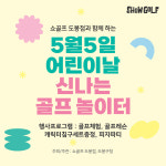 쇼골프, 도봉구청과 어린이날 골프 놀이터 행사 진행