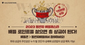 골프존, 동반자와 스크린골프 한판..2023 동반자 배틀페스타 진행