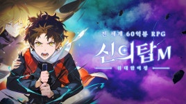 실패?성공? 60억뷰 웹툰 신의탑, 관련 IP 게임들은 어땠나?