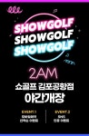 쇼골프 김포공항점, 하계 시즌 새벽 2시까지 야간 개장