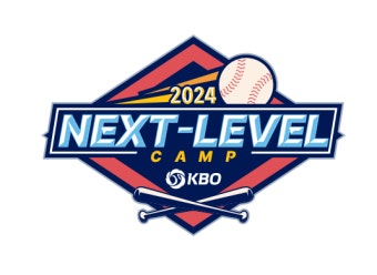 제 1,2차 2024 KBO 넥스트 레벨 캠프 개최, 유소년 유망주 육성 초점