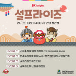 서울 SK, 설 당일 설프라이즈 with 나이츠 이벤트...렌터카 쿠폰-호텔 숙박권 등 증정