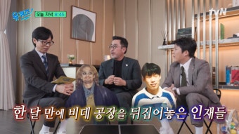 유해진과 비데 공장서 일했던 류승룡, 한 달 만에 작업 시스템 바꾼 사연?(유퀴즈)