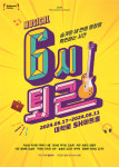 박시환, 니엘→간미연, 동현배...4년만 컴백 뮤지컬 6시 퇴근 출연