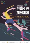 스포츠 꿈나무 대축제 전국소년체전, 전남서 25일 개막...나흘간 36개 종목 펼쳐져