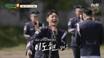 취사 장교 백종원 앞 등장한 '천만 배우' 이도현...군악대 공연 공개(백패커2)