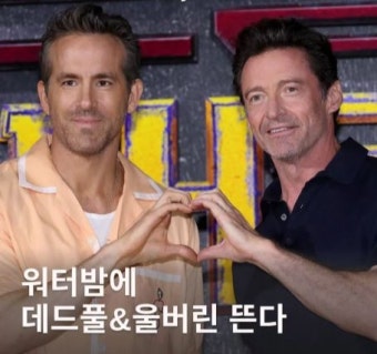 바쁘다 바빠! 스키즈 만남→고척돔, 워터밤, 편스토랑...제대로 즐기는 레이놀즈X휴 잭맨 (종합)