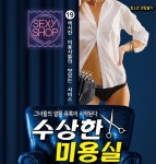 애들은 가라! 19금 파격 노출 연극 수상한 미용실 화제