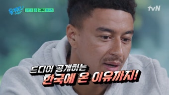 '유퀴즈' 뜨는 지승현, 또 사과할까...'FC 서울' 향한 제시 린가드도 온다