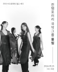 자연을 노래하는 국악의 새 물결... 울림 창단 연주회