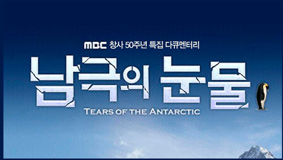 백종원, 임수향, 수호, 채종협과 함께 남극행! 남극의 셰프 출연진의 모험 시작!
