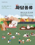 매화꽃으로 전하는 여유...힐링 국악 콘서트 화담풍류 개최
