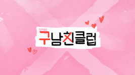 구남친들 모두 한 자리에...마라맛 연프 구남친클럽