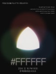 빛의 3원색서 흰색까지...가야금 앙상블 팔레트, 네 번째 색채시리즈 #FFFFFF 개최
