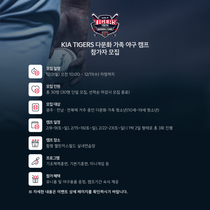 KIA 타이거즈, 다문화가족 홈경기 초청 ＆ 무료 관람 지원 계획에 찬사