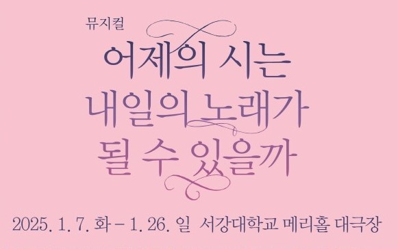 김소월 시를 소재로 한 뮤지컬 어제의 시는 내일의 노래가 될 수 있을까, 서강대에서 호평받아