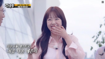 지예은, '런닝맨' 고정되자마자...생얼 공개로 '애봉이' 변신