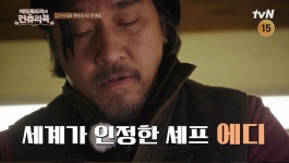 에드워드 리, K-어르신 입맛 사로잡을까? (에드워드리의 컨츄리쿡)