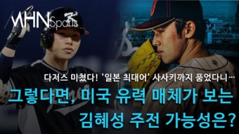 다저스 미쳤다! '일본 최대어' 사사키 품었다니...미국 매체가 보는 김혜성 주전 가능성은? [영상]