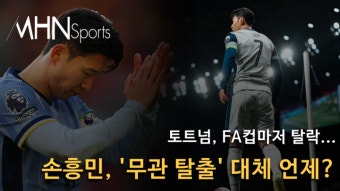 토트넘, FA컵마저 탈락...손흥민, '무관 탈출' 대체 언제?[영상]