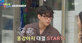 김도훈VS신예은 대장 똥강아지 향한 승부 펼친다...찐친 케미 폭발