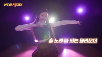 아직 애들인데...'언더피프틴', 성상품화-경쟁압박 비난 봇물→결국 방송 취소