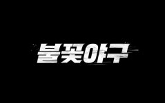 스튜디오 C1 '불꽃야구' 직관 경기 실시한다...JTBC는 촬영 강행 중단 요청