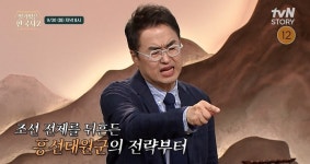안동 김씨와 흥선대원군, 뜻밖의 평행 이론이?…왕을 지배한 권력의 민낯 (벌거벗은 한국사2)