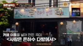 10CM 권정열, 실제 홍대 카페 사랑은 은하수 다방서 커피 한 잔으로 버티며 명곡 줄줄이 탄생 (히든싱어8)