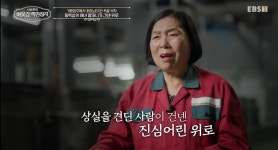 족발 회장 신신자 “회사 인수 후 가장 먼저 일용직 전원 정규직 채용” (백만장자)