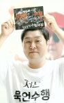 [포토] 고마운 당신과 함께하는 '김부장' 윤경호 묵언수행