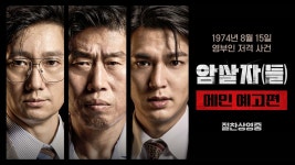 암살자(들), 개봉 2주차…누적 관객수 '176만 명' 돌파 ('암살자(들)')