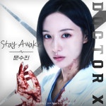 문수진, '닥터 X' OST Part.2 발매…불안과 결의 담은 'Stay Awake' ('닥터 X')