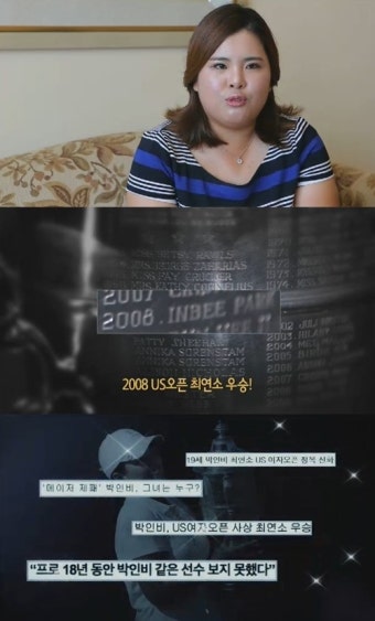 박인비 “19세 US오픈 첫우승후 슬럼프, 열등감 느꼈다”