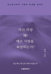 신간 ‘자끄 라깡 왜! 예수 사랑을 욕망하는가?’