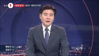 [집중 분석] 탄핵 기각 시 박 대통령 메시지는?