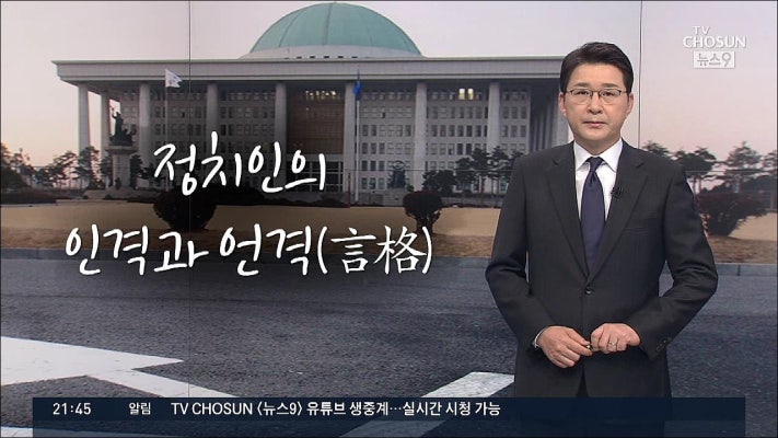 [신동욱 앵커의 시선] 정치인의 인격과 언격(言格) | 포토뉴스