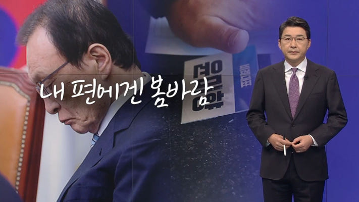 [신동욱 앵커의 시선] 내 편에겐 봄바람 | 포토뉴스