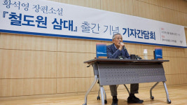 황석영 철도원 삼대 출간 간담회 다시 열려…100년 근현대사 풀어냈다