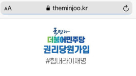 [단독] 민주당원 가입 사이트 '#힘내라이재명' 노출에 항의 봇물…與 