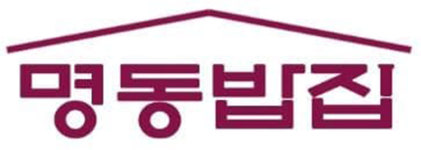 명동에 무료급식소 명동밥집 문 연다