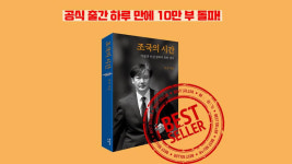 조국의 시간 서점가 장악…온라인 서점 모두 1위