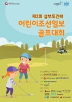 어린이 골퍼 대잔치 제2회 삼부토건배 어린이조선일보 골프대회, 8일 군산CC서 개최