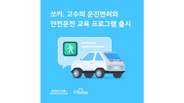 안전교육 받으면 면허 취득 1년 안돼도 쏘카 이용