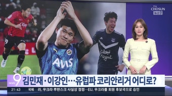김민재·황의조·이강인…이적시장 달굴 코리안리거의 '대이동'