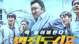 범죄도시 2, 베트남서 상영 금지…폭력적 장면 많다