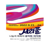 태풍 피해 위로...서초구, 23일~24일 서리풀 음악회.바자회 개최