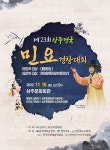 전국 민요 장인들 모인다…제 23회 상주 전국 민요경창대회 개최