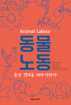 착취와 정의 사이에서…동물노동: 종간 정의를 이야기하다